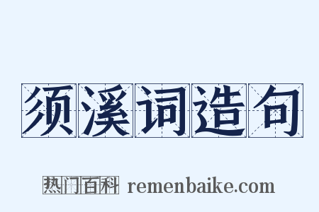 须溪词造句是什么意思的图片